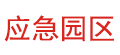 應(yīng)急園區(qū)