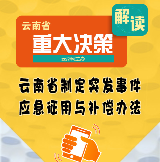 【重大決策解讀】云南省制定突發(fā)事件應(yīng)急征用與補償辦法