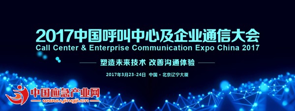 2017中國呼叫中心及企業(yè)通信大會