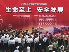 2018年全國安全宣傳咨詢日現(xiàn)場精彩紛呈