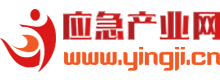 中國應(yīng)急產(chǎn)業(yè)網(wǎng)